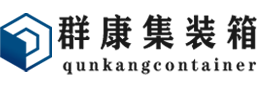 兰陵集装箱 - 兰陵二手集装箱 - 兰陵海运集装箱 - 群康集装箱服务有限公司